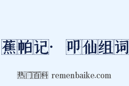 蕉帕记·叩仙组词是什么意思的图片